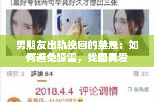 男朋友出轨挽回的禁忌：如何避免踩雷，找回真爱
