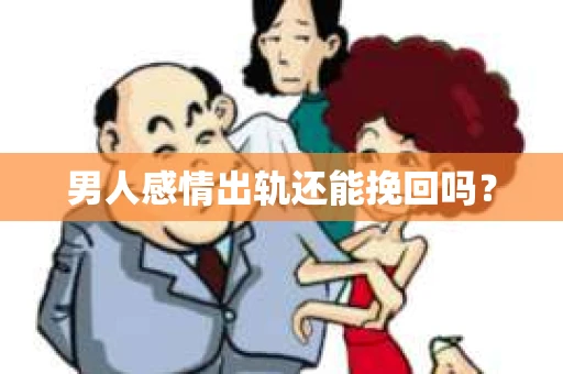 男人感情出轨还能挽回吗？