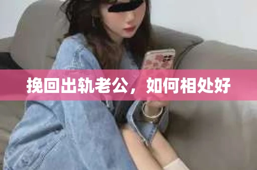 挽回出轨老公，如何相处好