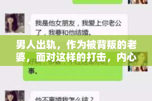 男人出轨，作为被背叛的老婆，面对这样的打击，内心无疑是痛苦的。但生活总是充满了转机，那么，男人出轨后，怎样挽回老公的心呢？以下是我根据一些真实案例和心理学知识，总结的一些方法，希望能给你带来一些启示。