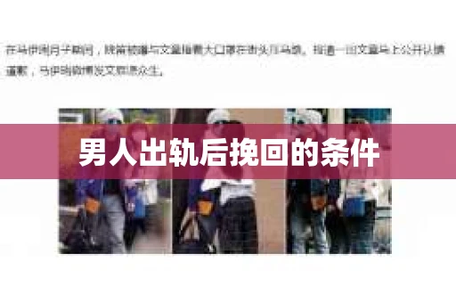 男人出轨后挽回的条件