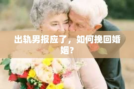 出轨男报应了，如何挽回婚姻？