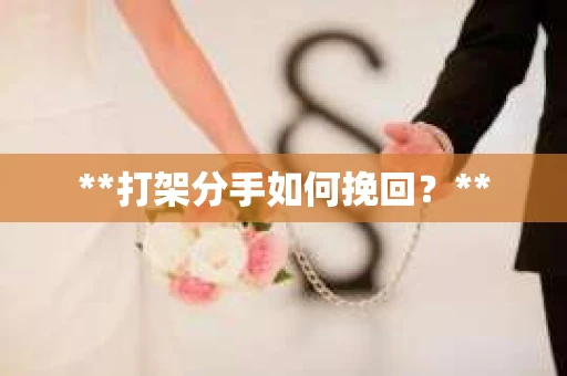**打架分手如何挽回？**