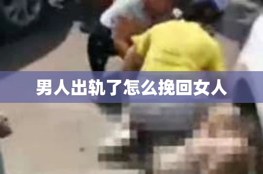男人出轨了怎么挽回女人