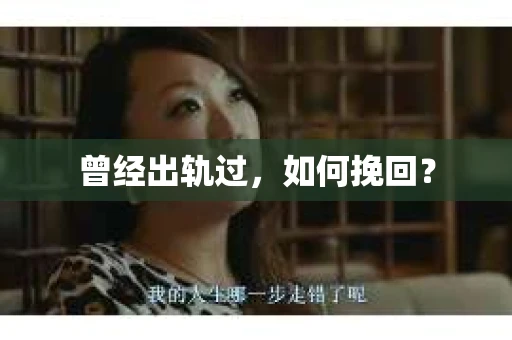 曾经出轨过，如何挽回？