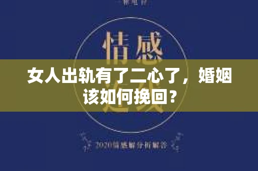 女人出轨有了二心了，婚姻该如何挽回？