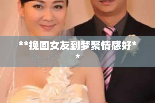 **挽回女友到梦聚情感好**