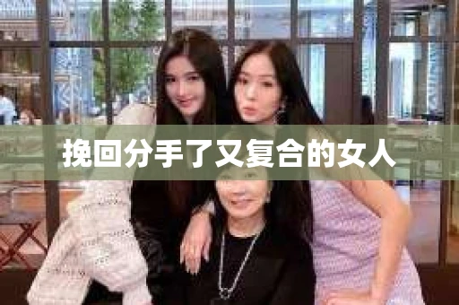 挽回分手了又复合的女人