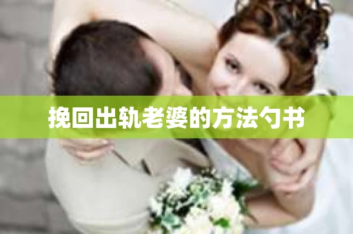 挽回出轨老婆的方法勺书