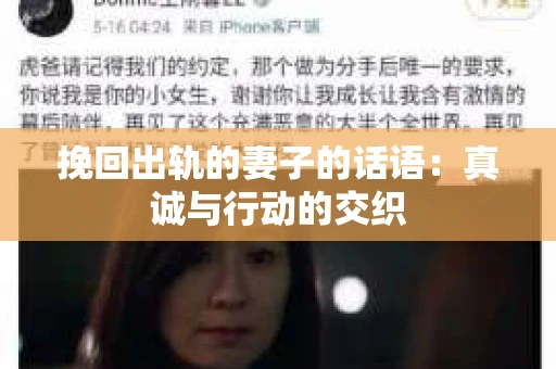 挽回出轨的妻子的话语：真诚与行动的交织