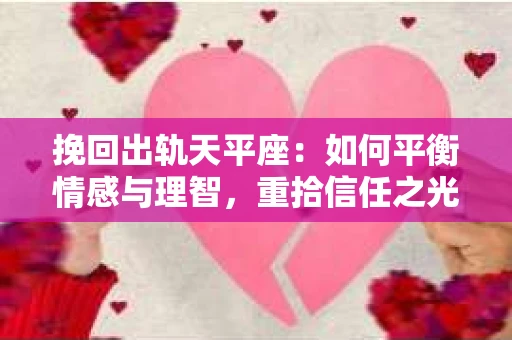 挽回出轨天平座：如何平衡情感与理智，重拾信任之光