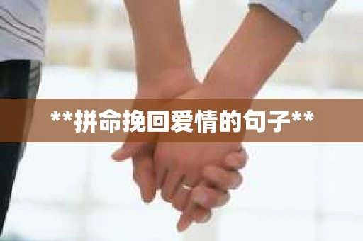 **拼命挽回爱情的句子**