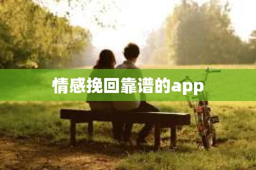 情感挽回靠谱的app