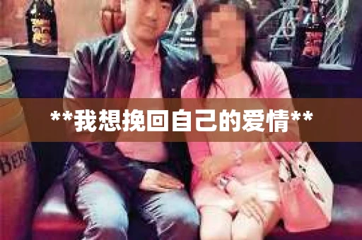 **我想挽回自己的爱情**