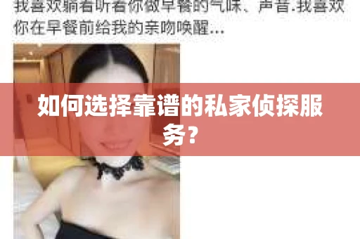 如何选择靠谱的私家侦探服务？