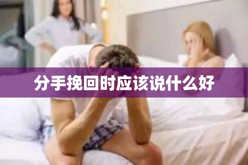 分手挽回时应该说什么好