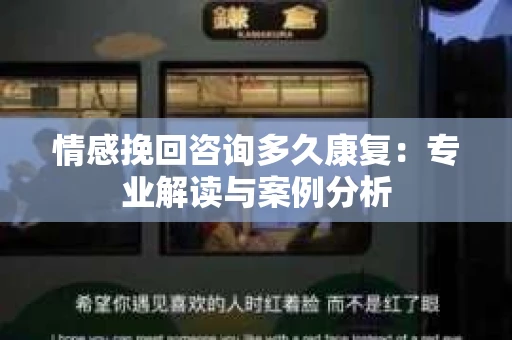 情感挽回咨询多久康复：专业解读与案例分析