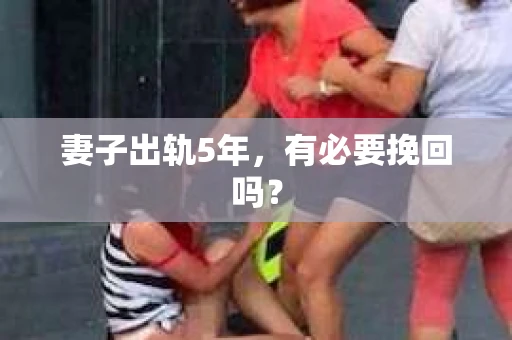 妻子出轨5年，有必要挽回吗？