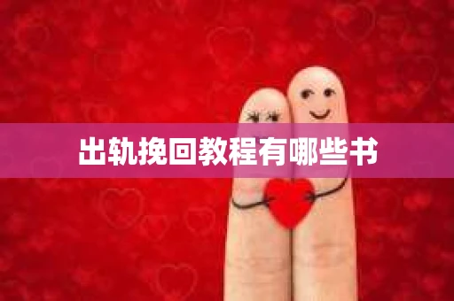 出轨挽回教程有哪些书