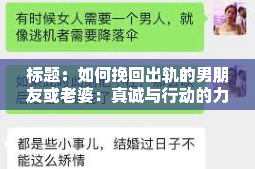 标题：如何挽回出轨的男朋友或老婆：真诚与行动的力量
