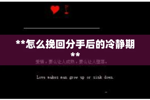 **怎么挽回分手后的冷静期**