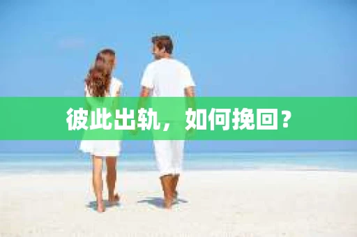 彼此出轨，如何挽回？