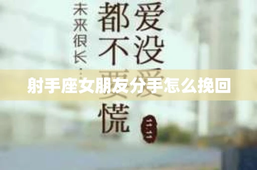 射手座女朋友分手怎么挽回