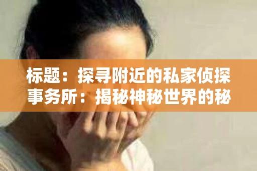 标题：探寻附近的私家侦探事务所：揭秘神秘世界的秘密通道