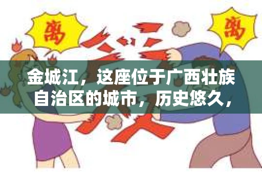金城江，这座位于广西壮族自治区的城市，历史悠久，风景秀丽。然而，随着社会的发展，人们的生活节奏加快，一些问题也随之而来。比如，有些人可能会遇到一些棘手的问题，需要专业人士的帮助。那么，金城江有私家侦探么？这个问题，我来为大家解答。