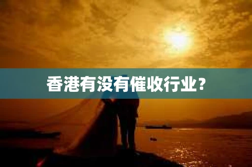 香港有没有催收行业？