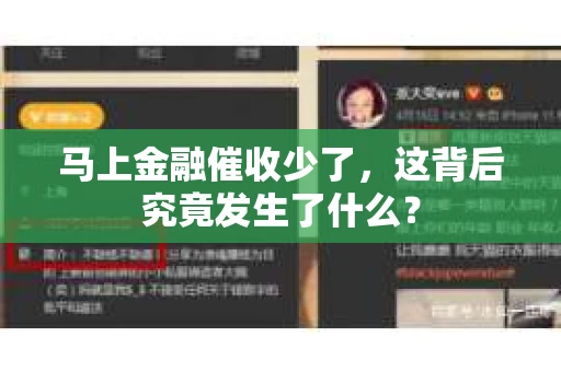 马上金融催收少了，这背后究竟发生了什么？