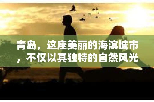 青岛，这座美丽的海滨城市，不仅以其独特的自然风光著称，更以其发达的经济和便捷的交通吸引了众多企业和个人。然而，随着商业活动的日益频繁，债务问题也日益凸显。这时，青岛专业催收公司的出现，无疑为解决债务问题提供了一种高效、合法的途径。