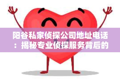 阳谷私家侦探公司地址电话：揭秘专业侦探服务背后的故事