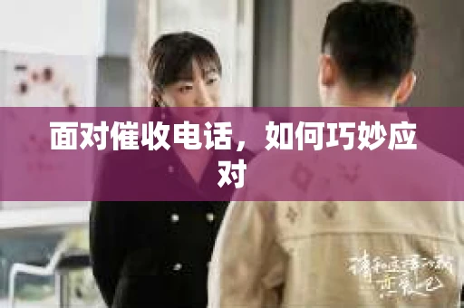 面对催收电话，如何巧妙应对