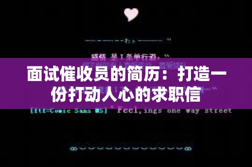 面试催收员的简历：打造一份打动人心的求职信