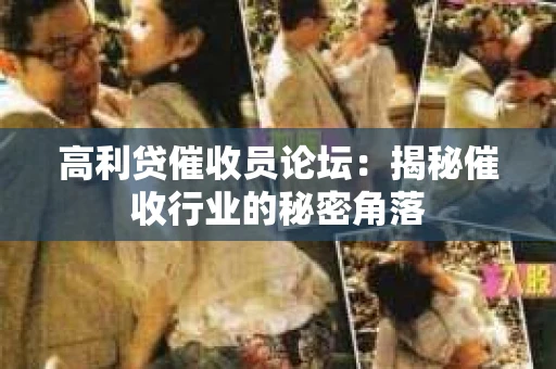 高利贷催收员论坛：揭秘催收行业的秘密角落