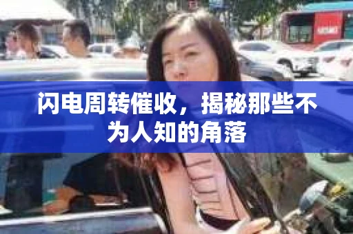 闪电周转催收，揭秘那些不为人知的角落