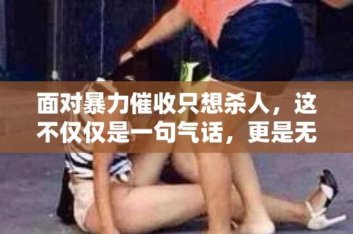 面对暴力催收只想杀人，这不仅仅是一句气话，更是无数借款人内心深处的恐惧。在这个看似光鲜亮丽的现代社会，暴力催收现象却如同毒瘤般蔓延，让人防不胜防。今天，我们就来聊聊这个沉重的话题，揭开暴力催收的冰山一角。