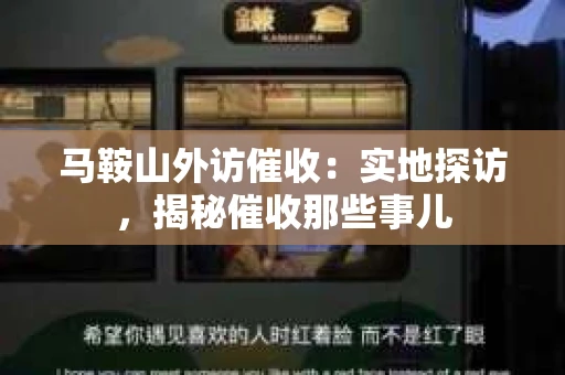 马鞍山外访催收：实地探访，揭秘催收那些事儿