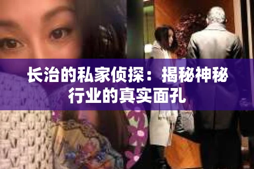 长治的私家侦探：揭秘神秘行业的真实面孔