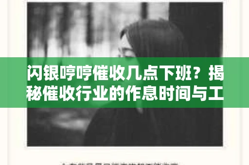 闪银哼哼催收几点下班？揭秘催收行业的作息时间与工作状态