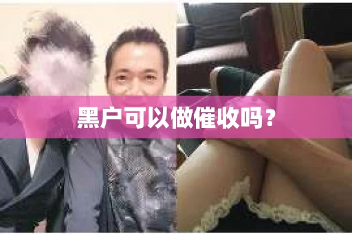 黑户可以做催收吗？