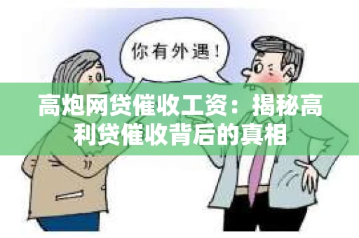 高炮网贷催收工资：揭秘高利贷催收背后的真相