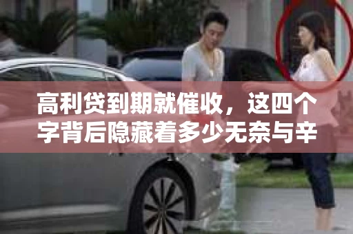 高利贷到期就催收，这四个字背后隐藏着多少无奈与辛酸。在这个充满诱惑与陷阱的金融世界里，我们该如何保护自己，避免陷入高利贷的泥潭？今天，就让我们一起来揭开高利贷到期催收的神秘面纱。