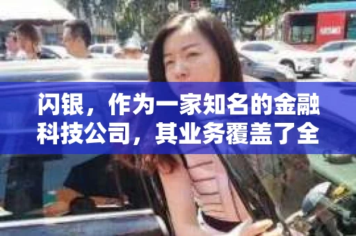 闪银，作为一家知名的金融科技公司，其业务覆盖了全国多个城市。那么，闪银在湖南株洲是否有催收业务呢？今天，我们就来聊聊这个话题。