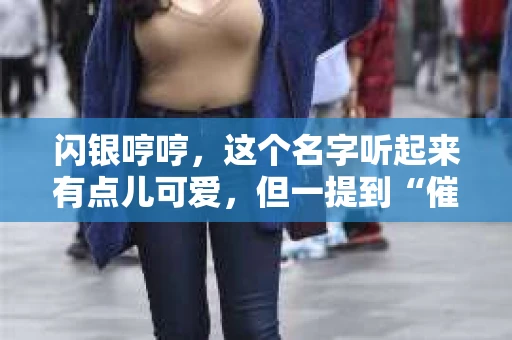 闪银哼哼，这个名字听起来有点儿可爱，但一提到“催收”，气氛就变得严肃起来。今天，我们就来聊聊这个话题，揭开“闪银哼哼催收”的神秘面纱。