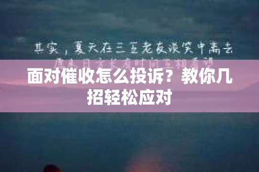 面对催收怎么投诉？教你几招轻松应对