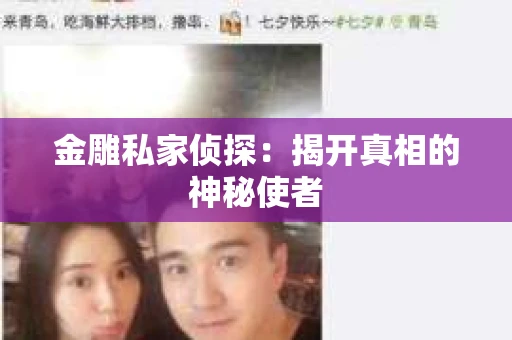 金雕私家侦探：揭开真相的神秘使者
