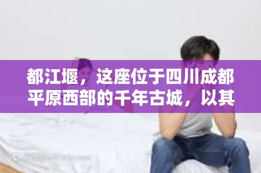 都江堰，这座位于四川成都平原西部的千年古城，以其独特的自然风光和深厚的历史文化底蕴吸引着无数游客。然而，在这座美丽的城市中，有时也会出现一些让人头疼的问题，比如家庭纠纷、财产纠纷等。这时候，找一位专业的私家侦探来帮忙，就显得尤为重要。那么，都江堰哪里可以招到私家侦探呢？下面，我就来为大家详细介绍一下。