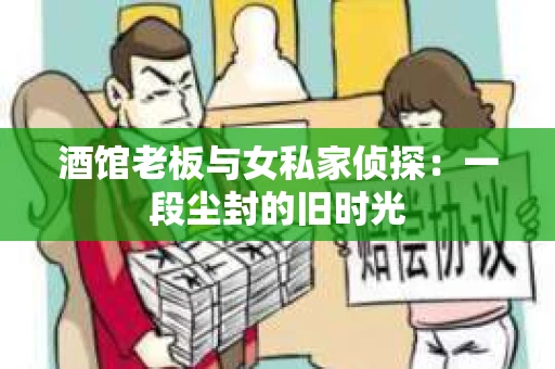 酒馆老板与女私家侦探：一段尘封的旧时光
